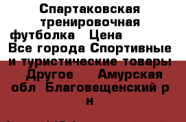 Спартаковская тренировочная футболка › Цена ­ 1 500 - Все города Спортивные и туристические товары » Другое   . Амурская обл.,Благовещенский р-н